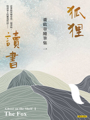 cover image of 狐狸讀書